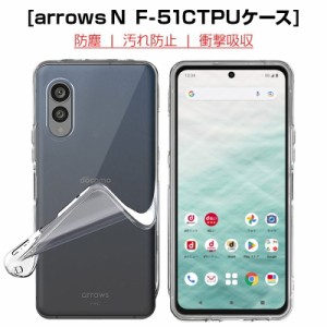 arrows N F-51C docomo 保護ケース スマホケース カバー スマホ保護 携帯電話ケース 耐衝撃 TPUケース シリコン 薄型 透明ケース