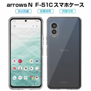 arrows N F-51C docomo スマホ保護ケース スマホケース カバー 携帯電話ケース TPUケース 透明ケース 衝撃防止 滑り止め 柔らかい