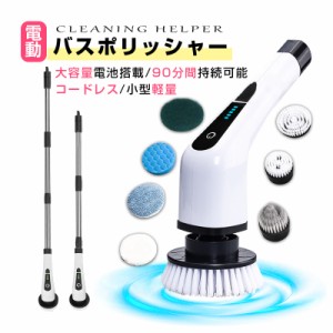 電動掃除ブラシ 電動バスポリッシャー 回転ブラシ 電動ブラシ 掃除用品 高性能 充電式 コードレス 小型 防水 パワフル回転で汚れを簡単に