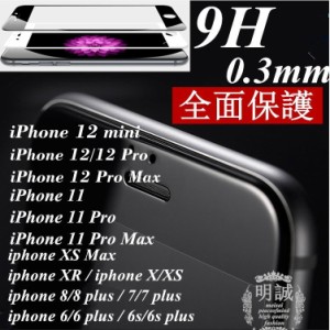 【2枚セット】iPhone12/12mini/12Pro/12ProMax/11/11Pro/11ProMax/XS/XS Max/XR/X/8/7/6 強化ガラス保護フィルム 3D 全面保護 液晶ガラス