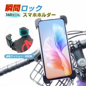 バイク用スマホホルダー 自転車用 スマホスタンド スマートフォン バイク用品 360°回転 バイク用ナビ 落ちない 安全に使う 90日安心保証