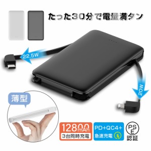 モバイルバッテリー 12800mAh 大容量 3台同時充電 ケーブル内蔵 PD20W出力 QC22.5W出力 急速充電 自動検知機能 時短充電 安全保護機能搭