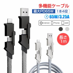 4in1ケーブル USB充電ケーブル 1本4役 iPhone15 充電ケーブル 1m 充電コード Type-C/iPhone/USB 急速充電対応 PD対応 マルチケーブル