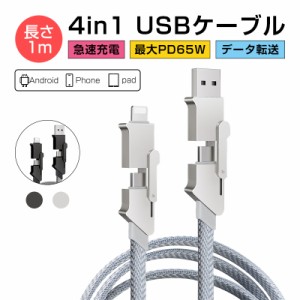 4in1ケーブル USB充電ケーブル 1本4役 iPhone Type-C/iPhone/USB  PD急速充電対応 iPhone15 ケーブル PD27W 最大PD65W データ転送