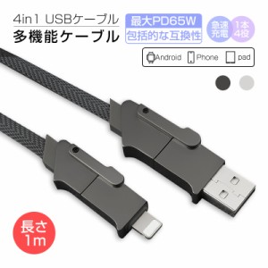 USB充電ケーブル 充電ケーブル 4in1 高速データ通信 データ伝送 iPhone15 ケーブル iOS Android 多機種対応 高耐久 コンパクト