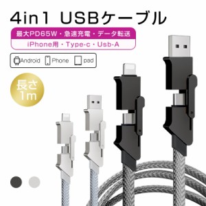 USB充電ケーブル 充電ケーブル 4in1 iPhone15 ケーブル データ伝送 ナイロン編み iOS Android 多用途 iPad 便利 使い方4通り 正規充電器