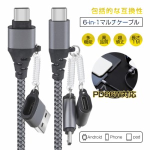 6in1 USBケーブル iPhone15 ケーブル 超便利 480Mbps データ伝送 高速データ通信 PD 66Ｗ 高速充電 USB Type-C USB-A Micro iPhone端子用