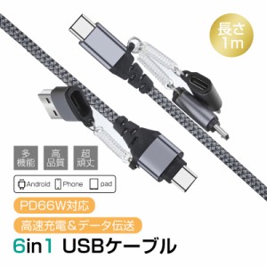 6in1 USBケーブル PD 66Ｗ 高速充電 iPhone15 ケーブル USB Type-C USB-A Micro iPhone端子用 ハイスペック iOS/Android/Windows対応