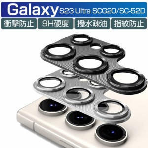 Galaxy S23 Ultra SC-52D/SCG20 カメラ保護フィルム 強化ガラスフィルム カメラフィルム レンズ保護フィルム 硬度9H 飛散防止 全面保護