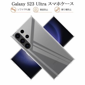 Galaxy S23 Ultra SC-52D/SCG20 保護ケース スマホケース TPU スマホカバー 携帯電話ケース 衝撃吸収 擦り傷防止 耐衝撃 摩擦防止