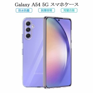 Galaxy A54 5G SC-53D/SCG21 保護ケース スマホケース TPU スマホカバー 携帯電話ケース 衝撃吸収 擦り傷防止 耐衝撃 摩擦防止