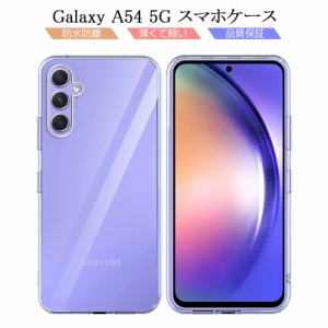 Galaxy A54 5G SC-53D/SCG21 保護ケース スマホケース カバー スマホ保護 携帯電話ケース 耐衝撃 TPUケース シリコン ソフトカバー