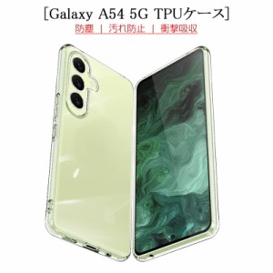 Galaxy A54 5G SC-53D/SCG21 保護ケース スマホケース カバー スマホ保護 衝撃防止 柔らかい アンチスクラッチ 黄変防止 ストラップホー