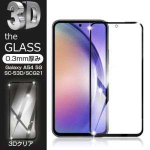 【2枚セット】Galaxy A54 5G SC-53D / SCG21 強化ガラス保護フィルム 液晶保護フィルム 3D全面保護 画面保護 スクリーンシート キズ防止