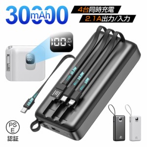 モバイルバッテリー 大容量 30000mAh パワーバンク 防災電源 4本ケーブル内蔵 Type-C / Micro / iPhone 出力ケーブル 2.1A 急速充電