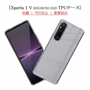 Xperia 1 V SOG10 / SO-51D / A301SO / XQ-DQ44 スマホケース 透明ケース 衝撃防止 柔らかい アンチスクラッチ 黄変防止 液晶画面保護