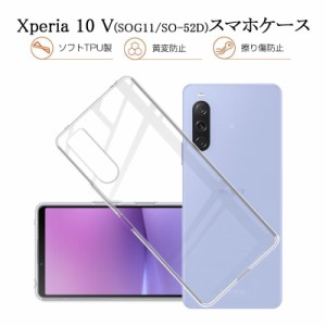 Xperia 10 V SOG11 / SO-52D / A302SO 保護ケース スマホケース TPU スマホカバー 携帯電話ケース カメラレンズ保護 衝撃吸収