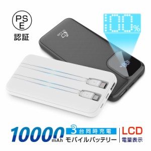 モバイルバッテリー 10000mAh パワーバンク スマホバッテリー 一体型 スマートウォッチ タブレット 充電 PSE認証取得済み 90日保証付き