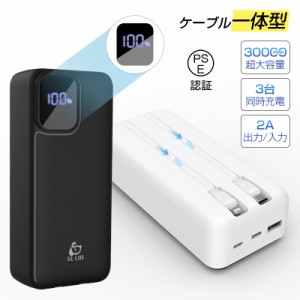 モバイルバッテリー 30000mAh大容量 2本ケーブル内蔵 3台同時充電 2A 急速充電 パワーバンク 互換性抜群 LCD残電量表示 多機種対応