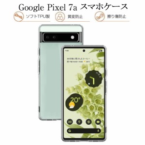 Google Pixel 7a 保護ケース スマホケース カバー スマホ保護 携帯電話ケース 耐衝撃 TPUケース シリコン ソフトカバー 透明ケース 衝撃