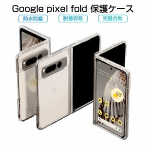 Google Pixel Fold ケース PC保護カバー グーグル スマホケース ハードケース 折りたたみスマートフォン専用 ケースカバー スマホケース