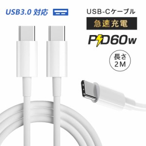 iPhone15ケーブル Type-C to Type-Cケーブル 長さ2m タイプCスマホ充電 ケーブル PD60W 高速データ転送 USB3.0規格 断線防止 データ同期