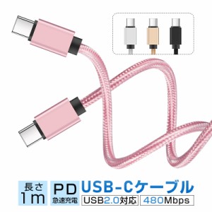 iPhone15ケーブル Type-C to Type-Cケーブル ナイロン編み 充電ケーブル USB2.0 480Mbps データ転送 iOS/Android対応 90日保証付き 長さ1