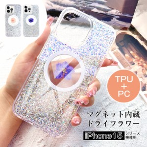 iPhone ケース iPhone15/iPhone15 Plus/iPhone15Pro/iPhone15 Pro MAX かわいい押し花 磁気充電対応 マグネット内蔵 ソフトフレーム