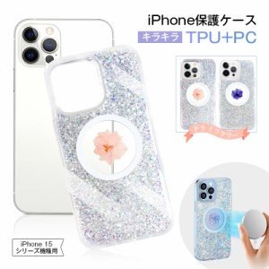 iPhone ケース iPhone15/iPhone15 Plus/iPhone15Pro/iPhone15 Pro MAX フラワーモチーフ 押し花入り キラキラ ラメ入り TPU+PC 摩擦防止