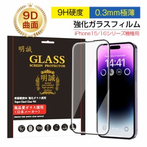 【2枚セット】iPhone 15シリーズ機種用 強化ガラスフィルム 9D曲面 ラウンドエッジ加工 iPhone15 Plus/iPhone15 Pro/iPhone15 Pro MAX 液