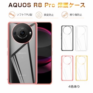 AQUOS R8 pro SH-51D / A301SH スマホケース TPU 携帯電話ケース 保護ケース 金属感 光沢 衝撃吸収 ストラップホール付き シャープ