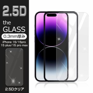 【2枚セット】iPhone15/15Plus/15Pro/15ProMax 強化ガラス保護フィルム 2.5D 液晶保護ガラスシート ガラスフィルム 画面保護フィルム ス