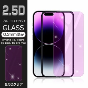 【2枚セット】iPhone15/15Plus/15Pro/15ProMax 強化ガラス保護フィルム ブルーライトカット 2.5D 液晶保護ガラスシート ガラスフィルム 