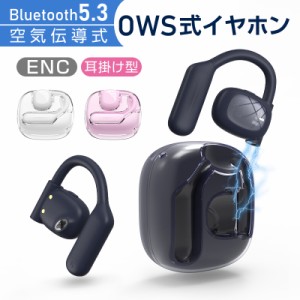 空気伝導ワイヤレスイヤホン Bluetooth5.3 OWS式 非骨伝導式 耳かけ式 耳掛け 落ちにくい スポーツ向け 防水防滴 両耳 ENCノイズキャンセ