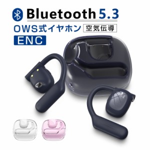 OWS式 空気伝導ワイヤレスイヤホン Bluetooth5.3 ワイヤレスイヤホン ストラップ付き iOS/Android/Windows 多機種対応90日保証付き 日本