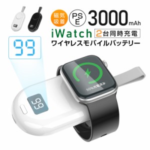 Apple Watch モバイルバッテリー 充電器 アップルウォッチ 3000mAh 大容量 ワイヤレス磁気充電器 iWatch マグネット式 Apple ウォッチ