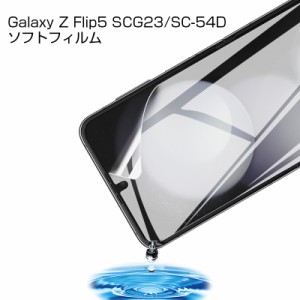 【2枚セット】Galaxy Z Flip5 SC-54D / SCG23 ヒドロゲルフィルム ソフトフィルム 保護シール 画面保護フィルム スマホフィルム 自動キズ