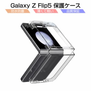 Galaxy Z Flip5 SC-54D / SCG23 ケース PC保護カバー ギャラクシー ゼット フリップファイブ 保護ケース ハードケース 撥水 防汚