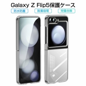 Galaxy Z Flip5 ケース SC-54D / SCG23 折りたたみスマートフォン専用 ケースカバー スマホケース 指紋防止 耐衝撃 着脱簡単 スクラッチ