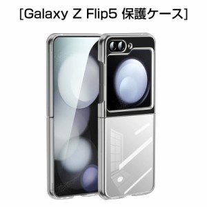 Galaxy Z Flip5 ケース折りたたみスマートフォン専用 ケースカバー  SC-54D/SCG23 指紋防止 耐衝撃 クリア仕様 キズ防止 疎油 撥水 防汚