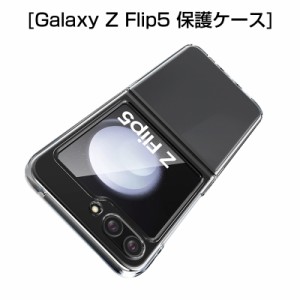 Galaxy Z Flip5 保護ケース Samsung ギャラクシー ハードケース PCケース スマホケース 指紋防止 耐衝撃 着脱簡単 折りたたみ専用