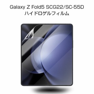 Galaxy Z Fold5 SC-55D / SCG22 ハイドロゲルフィルム 折りたたみスマートフォン専用 ソフト フィルム 保護シール 画面保護フィルム