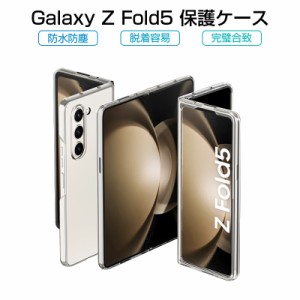 Galaxy Z Fold5 ケース PC保護カバー ギャラクシー ゼット フォールドファイブ 保護ケース ハードケース Samsung GALAXYシリーズ