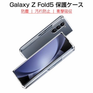 Galaxy Z Fold5 ケース PCカバー ギャラクシー ゼット フォールドファイブ 保護ケース ハードケース サムスン 折りたたみスマートフォン