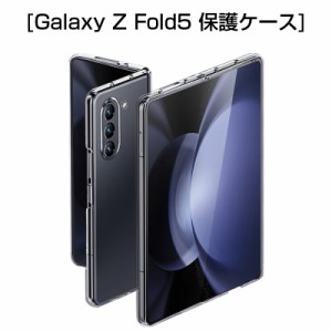 Galaxy Z Fold5 SC-55D / SCG22 PCケース ケースカバー スマホケース 指紋防止 耐衝撃 着脱簡単 スクラッチ防止 クリア仕様 キズ防止