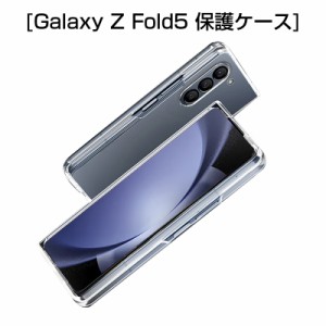 Galaxy Z Fold5 SC-55D / SCG22 PCケース ケースカバー スマホケース 指紋防止 耐衝撃 着脱簡単 疎油 撥水 防汚 docomo/au