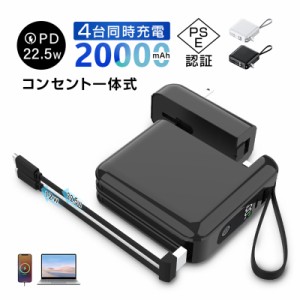 モバイルバッテリー 大容量 20000mAh PD22.5W 急速充電 コンセント一体型 iPhone15充電 4台同時充電 ２本ケーブル内蔵 小型軽量