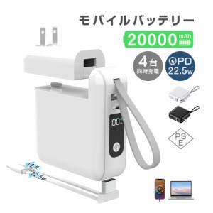 モバイルバッテリー 20000mAh コンセント一体型 防災電源 折畳プラグ Type-C出力 PD22.5W ２本ケーブル内蔵 LED残量表示 多機種対応