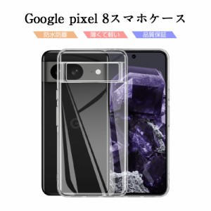 Google Pixel 8 保護ケース スマホケース カバー スマホ保護 携帯電話ケース 耐衝撃 TPUケース シリコン ソフトカバー 透明ケース 衝撃防