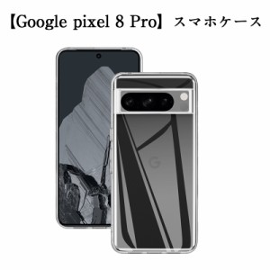 Google Pixel 8 Pro 保護ケース スマホカバー ソフトケース 衝撃吸収 擦り傷防止 摩擦防止 疎油撥水 透明ケース 黄変防止 ストラップホー